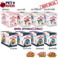 ด่วนโปร ส่งฟรี อาหารเปียกแมว Royal Canin Pouch Gravy 1 กล่อง (12ซอง) เพ้าซ์ Kitten/Light/Urinary/HairbalI/Beauty/Sterilised/แมวแก่ 7