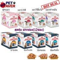 นาทีทอง !!! ส่งฟรี อาหารเปียกแมว Royal Canin Pouch Gravy 1 กล่อง (12ซอง) เพ้าซ์ Kitten/Light/Urinary/HairbalI/Beauty/Sterilised/แมวแก่ 7