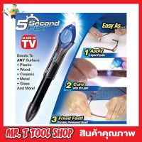 5 second fix กาวเลเซอร์อเนกประสงค์ กาวแสงยูวี ติดได้ภายใน5วินาที กาวติดของ กาวติดของใช้ กาวติดของเล่น กาวซ่อมรองเท้า