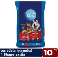 HOG อาหารสุนัข Ole (โอเล่) รสเนื้อ 1 สี อาหารเม็ดสำหรับสุนัข ขนาด 10 KG อาหารหมา  สำหรับสุนัข