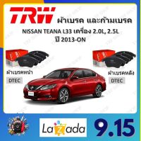 TRW ผ้าเบรค ก้ามเบรค รถยนต์ NISSAN TEANA (L33) เครื่อง 2.0L, 2.5L นิสสัน เทียน่า ปี 2013 ถึงปีปัจจุบัน จัดส่งฟรี