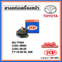 POP ยางแท่นเครื่องหน้า TOYOTA LN50 - LN56 , SUB