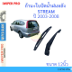 STREAM สตรีม 2003-2008 ก้าน + ใบปัดน้ำฝนหลัง ก้านปัดน้ำฝน  blade arm HONDA ฮอนด้า