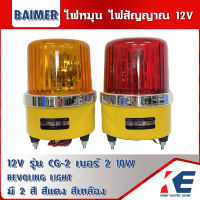 ไฟฉุกเฉิน ไฟสัญญาณ ไฟหมุน BAIMER 12V รุ่น CG-2 เบอร์ 2 10W REVOLING LIGHT มี 2 สี สีแดง สีเหลือง