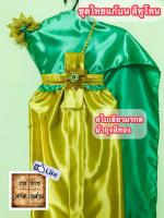 ชุดไทยแก้บน ทูโทน สีเขียว-ทองอ่อน (สไบเขียว/ผ้าถุงทองอ่อน) ครบชุดพร้อมเข็มขัดและสังวาลย์ จำนวน 1ชุด