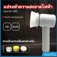 Reviln แปรงทำความสะอาด แปรงไฟฟ้า แปรงขัดพื้น แบบชาร์ USB เปลี่ยนหัวใช้งานได้  electric cleaning brush