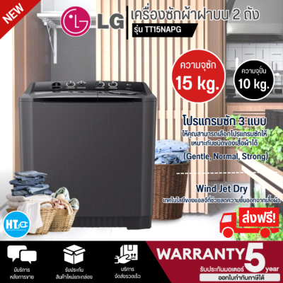 ส่งฟรีทั่วไทย LG เครื่องซักผ้า 2 ถัง เครื่องซักผ้า แอลจี 15-17 กิโลกรัม รุ่น TT15NARG TT17NAPG ราคาถูก รับประกัน 5 ปี เก็บเงินปลายทาง