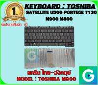 KEYBOARD : TOSHIBA M900 สกรีน ไทย-อังกฤษ์ ใช้ได้กับรุ่น  Portege M800 M801 M803 M900 A600 E205 T130 T130D T135 T135D สินค้ามือ1 รับประกันสินค้าจากร้านค้า 1ปีเต็ม