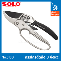 กรรไกรตัดกิ่ง solo กรรไกรตัดกิ่งไม้ กรรไกรตัดกิ่ง sk5 กันไกรตัดกิ่ง pruning shears คีมตัดกิ่งไม้ ครีมตัดกิ่งไม้ 3 จังหวะ โซโล No.3130-8”