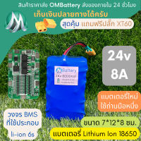 [18650] แบตลิเธียม 24v 8A ทรงสั้น +วงจร BMS +แถมปลั๊ก XT60 แบตลำโพงบลูทูธ diy แบตเตอรี่ลิเธียมไอออน OMB