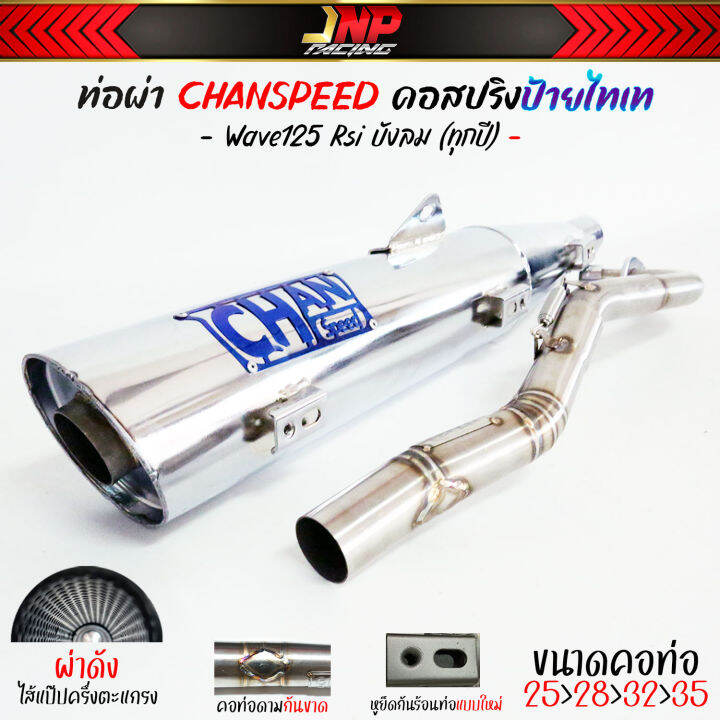 ท่อผ่าดัง-ปลายชุบเลส-จุกโต-เวฟ125-คอไล่สปริง25-35-งานchanspeed-wave125เก่า-rsiบังลม-คาร์บู