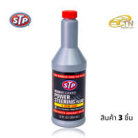 STP Power Steering Fluid + Stop Leak น้ำมันพาวเวอร์ สูตรหยุดการรั่วซึม จำนวน 3 ขวด