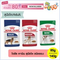 พลาดไม่ได้ โปรโมชั่นส่งฟรี Royal Canin อาหารเปียก ชนิดซอง สุนัขโต 85-140กรัม