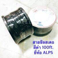 สายชีล สายชีลสเตอ AWG.28 ความยาว 100ft. สีดำ จำนวน 1ม้วน