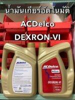 น้ำมันเกียร์อัตโนมัติ ACDelco มาตรฐาน DEXRON-VI ขนาด 4 ลิตร