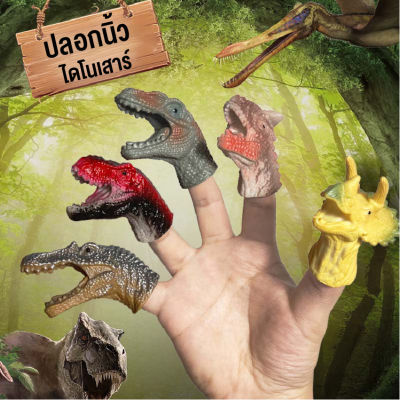 LINPURE ตุ๊กตาหุ่นนิ้วมือ ตุ๊กตาหุ่นมือไดโนเสาร์ ตุ๊กตานิ้วมือไดโนเสาร์ ของเล่นเพื่อการเรียนรู้ ของเล่นโต้ตอบ สินค้าพร้อมส่ง