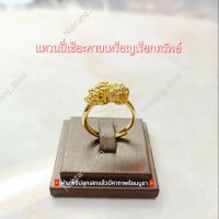 แหวนปี่เซียะเรียกทรัพย์ แหวนนำโชค การเงิน การงาน ค้าขาย แหวนทองชุบ18K แหวนฟรีไซซ์