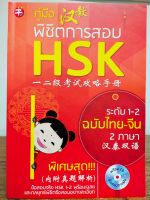 หนังสือ คู่มือการเรียนภาษา : คู่มือพิชิตการสอบ HSK ระดับ 1-2 ฉบับไทย-จีน 2 ภาษา (พร้อม CD)