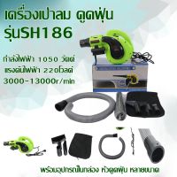 SH186 เครื่องเป่าลม ดูดฝุ่น ASPIRATOR BLOWER SH186