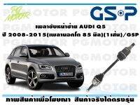 เพลาขับหน้าซ้าย AUDI Q5 ปี 2008-2015(เพลานอกโต 85 มิล)(1เส้น)/GSP