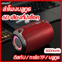 NEWลำโพงBluetoothไร้สายDEXUAN ลำโพงบลูทูธ HIFIระดับเสียงสูงแบตเตอรี่ความจุสูงเล่นได้นานเชื่อมต่อได้หลายโหมดเพียง500กรัมพกพาสะดวก เครื่องเสียง ลำโพงบูลทูธ ลำโพง บลูทูธ เบส ลำโพงบรูทูธแท้ ลำฟโพงบูลทูธ เคืองเสียง ลำโพงกลางแจ้ง ลำโพงบลูทูธแท้ ลำำโพงบลูทูธ