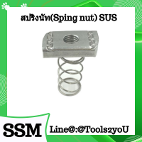 สปริงนัท สแตนเลส Spring Nut SUS มาตรฐานอุตสาหกรรม  วัสดุ SUS304 ขนาด M5 -M16 บรรจุ 1 ตัว