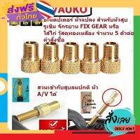 ฟรีค่าส่ง VAUKO : อะแดปเตอร์แปลงหัวสูบลมจุ๊บเล็กแบบเพรสต้า (PRESTA) ที่ใช้ในจักรยานฟิกซ์เกียร์ เสือภูเขา จำนวน 5 อันต่อคำสั่งซื้อ เก็บเงินปล.