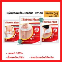 Therma Plast อุ่นสบาย คลายปวด แผ่นแปะแก้ปวด บรรเทาอาการ ปวดคอ / บ่า / หลัง (1 ชิ้น)