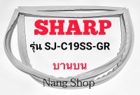 ขอบยางตู้เย็น SHARP รุ่น SJ-C19SS-GR (บานบน)