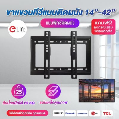 🎉🎉โปรพิเศษ elife ขายึดทีวี 14นิ้ว-42นิ้วใช้กับทุกยี่ห้อ ทุกแบรนด์ รับน้ำหนัก 25kg อุปกรณ์ทีวี ขาแขวนทีวีติดผนัง คุณภาพดี พร้อมส่ง ราคาถูก ขาแขวน ขาแขวนทีวี ขาแขวนลำโพง ที่ยึด ที่ยึดทีวี ขาแขวนยึดทีวี