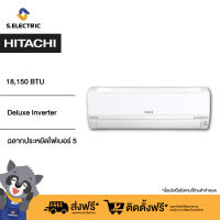 HITACHI เครื่องปรับอากาศ รุ่นRASKH18CLT ขนาด18,150 BTU ระบบDeluxe Inverterไร้เสียงรบกวน ระบบล้างแผงคอยล์เย็นอัตโนมัติ ประหยัดไฟเบอร์ 5 [ติดตั้งฟรี]