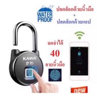 กุญแจแสกนลายนิ้วมือและปลดล็อคผ่านแอป Kawa K4 (กันน้ำ IP66)  จดจำลายนิ้วมือได้สูงสุด 40 ลายนิ้วมือ