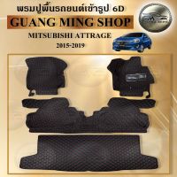 พรมปูรถยนต์เข้ารูป6Dและ5Dเฟอร์เมส MITSUBISHI ATTRAGE 2014-2019 จำนวนพรม4ชิ้นแล3ชิ้น พรมปูพื้นรถยนต์ โรงงานผลิตในไทย ส่งตรงจากโรงงาน มีรับประกัน