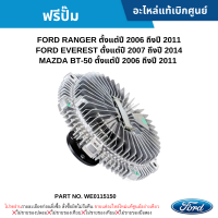 #FD ฟรีปั๊ม FORD RANGER ปี 2006-2011 ,EVEREST ปี 2007-2014 ,MAZDA BT-50 ปี 2006-2011 อะไหล่แท้เบิกศูนย์ #WE0115150