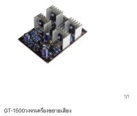 GT-1500วงจรเครื่องขยายเสียง