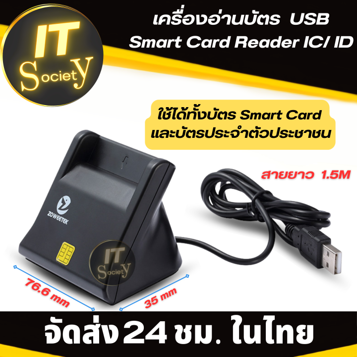 zoweetek-เครื่องอ่านบัตร-smart-card-reader-ic-id-อ่านบัตรประชาชน-อ่านบัตรสมาร์ทการ์ด-ใช้ร่วมกับโปรแกรมของหน่วยงานราชการ-usb-smart-card-reader-ic-id-พกพาสะดวก