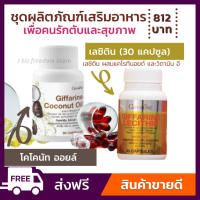 เลซิติน ผสมแคโรทีนอยด์ น้ำมันมะพร้าว บริสุทธิ์สกัดเย็น  กิฟฟารีน  Lecithin Coconut Giffarine