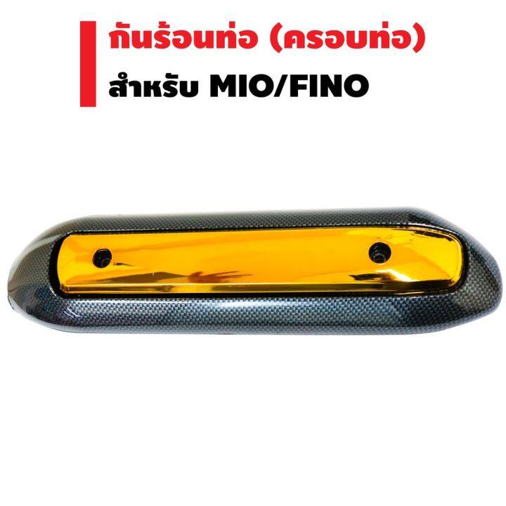 กันร้อนท่อ-สำหรับ-mio-fino-เก่า-กันร้อนท่อmio-มี5สี-เลือกตัวเลือกด้านใน-บริการเก็บเงินปลายทาง