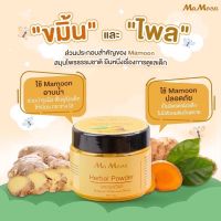 ?สมุนไพรอาบน้ำเด็ก ผงสมุนไพรมามูน Mamoon Herbal Powder ?? แถมฟรี ช้อนตัก