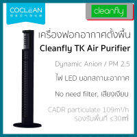 เครื่องฟอกอากาศตั้งพื้น Coclean Cleanfly TK Air Purifier Dynamic Anion PM 2.5 ระบบไอออน ไม่ต้องเปลี่ยนฟิลเตอร์