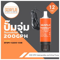 ปั๊มจุ่ม SEAFLO และ ปั๊มแบบอินไลน์ 200GPH ขนาด12V