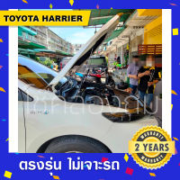 โช๊คค้ำฝากระโปรงหน้ารถ Toyota Harrier 14-21 ?พร้อมส่ง โตโยต้าแฮริเอ้อ