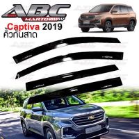 กันสาด คิ้วกันสาดประตู รถ Chevrolet CAPTIVA รถปี 2019 สีดำเข้ม Black