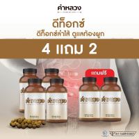 ส่งฟรี ตรงจากบริษัท ดีท็อกคำหลวง  ขับถ่ายง  ถ่ายคล่อง โล่ง 4 กระปุก แถมฟรี 2 กระปุก