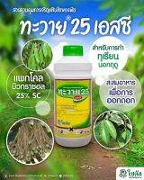 ทะวาย 25 (TA-WAI 25)  แพกโคลบิวทราซอล (Paclobutrazol) (ขนาด 1 ลิตร) สารควบคุมการเจริญเติบโตของพืช