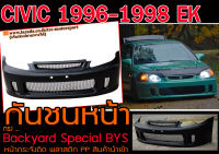 CIVIC 1996-1998 EK กันชนหน้า Backyard Special BYS หน้ากระจังติด พลาสติก PP สินค้านำเข้า