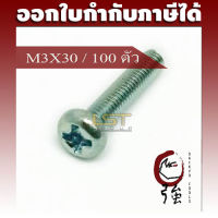 LST สกรู JP แฉกชุบขาว ขนาด M3-0.5 X 30 แพ๊ค 100 ตัว (LSTJPSCREWM3X30Q100P)