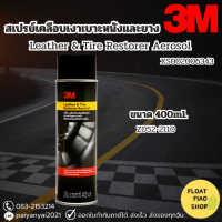 3M Leather &amp; Tire Restorer Aerosol ผลิตภัณฑ์เคลือบเงาเบาะหนังและยางดำ 400ml.