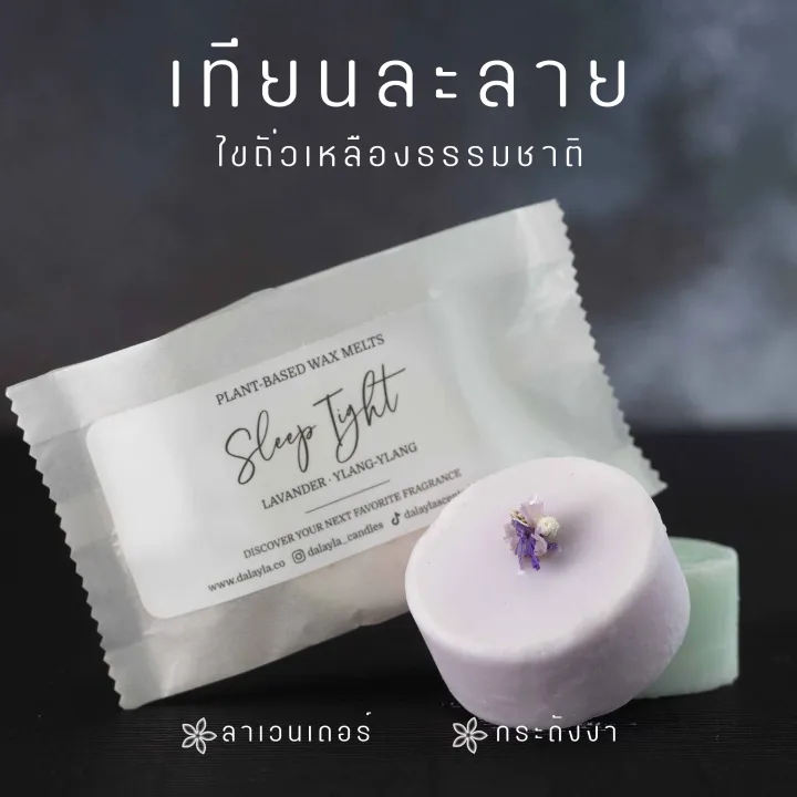 Wax melts กลิ่น Sleep Tight Lazada.co.th