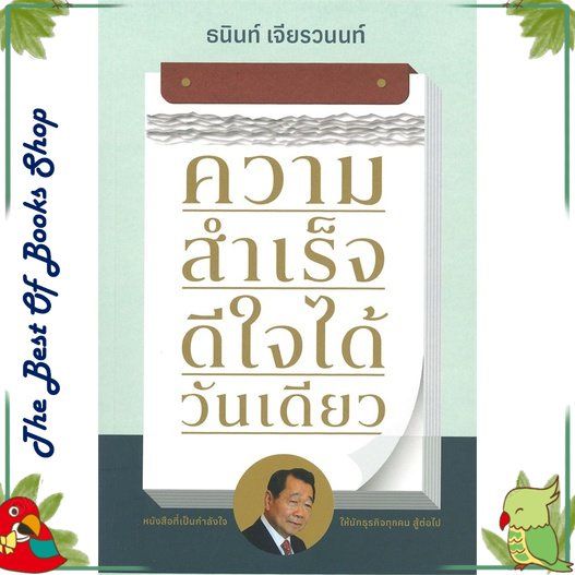 หนังสือ-ความสำเร็จดีใจได้วันเดียว